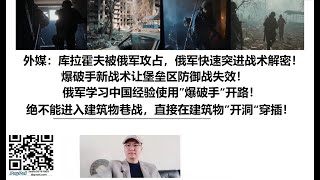 外媒：库拉霍夫被俄军攻占，俄军快速突进战术解密！爆破手新战术让堡垒区防御战失效！俄军学习中国经验使用”爆破手“开路！绝不能进入建筑物巷战，直接在建筑物”开洞“穿插！