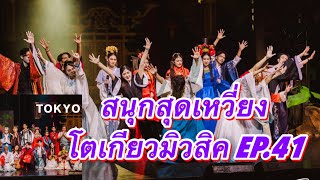 ￼ สนุกสุดเหวี่ยงโตเกียวมิวสิค EP. 41 ￼🎉🎉 #ผู้ใหญ่บ้านฟินแลนด์ #โตเกียวมิวสิค #ค่ายเพลงโตเกียวมิวสิค