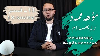 مۇھەممەد ئەلەيھىسسالام 13 - قىسىم | چوڭ ئەقەبە بەيئىتى | Mуһәммәд әләйһиссалам 13 - қисим