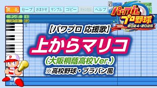 【パワプロ 応援歌】上からマリコ（大阪桐蔭高校Ver.）※高校野球・ブラバン風【パワプロ2024-2025】