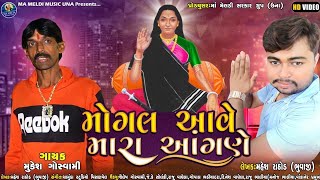 મોગલ આવે મારા આંગણે || Mogal Ave Mara Angane || મુકેશ ગોસ્વામી || #Dineshvaghela...