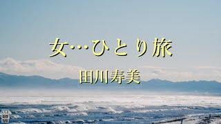 女…ひとり旅　田川寿美