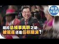 时事大家谈：纽约总领事离职之谜：被驱逐还是任职期满？