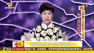 寻情记20160313期：全心全意爱到底 全职妻子怎能成了“保姆”？超清版