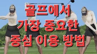 (골프기초시리즈77.6탄) 골프에서 가장 중요한 중심 이용 방법