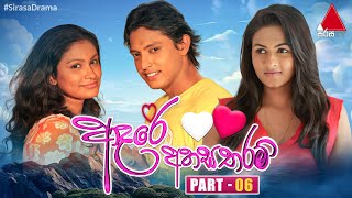 Adare Ahasa Tharam (ආදරේ අහස තරම්) | Part 06 | Sirasa TV