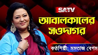 Abalkaler Saudagar | আবালকালের সওদাগর | মমতাজ বেগম | Momtaz Begum| SATV Music