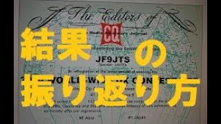 【WWコンテスト結果の見方】ビギナーの方向けに解説します。JF9JTS  in the DX contests.海外との交信を楽しもう！【アマチュア無線DX基礎編】