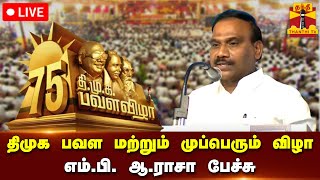 🔴LIVE : தி.மு.க பவள விழா மற்றும் முப்பெரும் விழா - எம்.பி., ஆ.ராசா பேச்சு