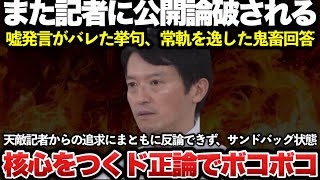 【ゆっくり解説】悲報！斎藤元彦がまたやらかしました・・・！公選法違反疑惑の斎藤知事が定例記者会見で記者からまた鬼詰めされフルボッコにされた結果、とんでもない発言をしてしまう・・・！！