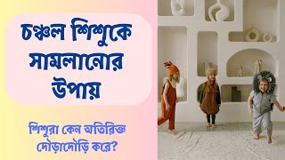 শিশুরা কেন অতিরিক্ত দৌড়াদৌড়ি করে || চঞ্চল শিশুকে সামলাবেন যেভাবে || Why are children fussy?