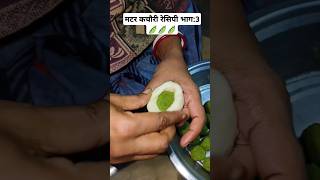 मटर कचौरी रेसिपी Part : 3(Last) 🫛🫛🫛 #youtubeshorts #recipe