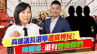 【每日必看】高雄議長選舉遭窩裡反!陳麗娜:還有\