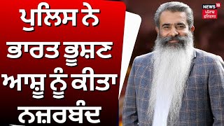 Police ਨੇ ਨਜ਼ਰਬੰਦ ਕੀਤਾ ਸਾਬਕਾ ਮੰਤਰੀ Bharat Bhushan Ashu | Ludhiana News | Punjab Congress | N18V