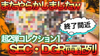 【クロブレ】超2弾コレ1稼働終了間近に！今度はSEC・DGR両方ポロリましたので配列教えますw【ダイの大冒険クロスブレイド】@Yuseigamespoke