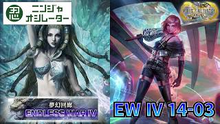 メビウスFF　EW IV 14-03 エンドレスウォー4 MobiusFF Endless War IV 14-03