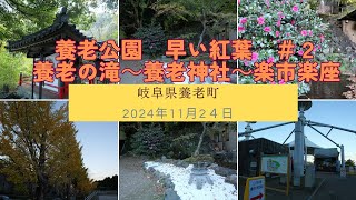 【風景と自然】養老公園紅葉　＃２ 岐阜県養老町 2024年11月24日　Yoro Park, Autumn leaves and Yoro Falls, Yoro Town, Gifu Pref.