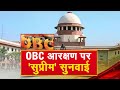 Madhya Pradesh Panchayat Election | OBC Reservation पर SC में सुनवाई आज | OBC Reservation In MP