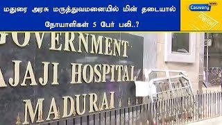 மதுரை அரசு மருத்துவமனையில் மின் தடையால் நோயாளிகள் 5 பேர் பலி..?