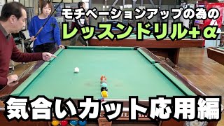 【ビリヤード】レッスンドリル+α　気合いカット応用編