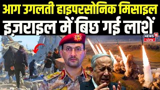 LIVE Israel Hamas War: हूती की आग उगलती  Hypersonic Missile, इज़राइल में बिछ गई लाशें | Hamas | N18G