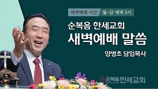 2024.09.05 (새벽) 하나님의 경륜의 중심이신 그리스도25 (창17:21)