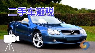 二手车买卖如何避免触犯法律？| Used Car Deals