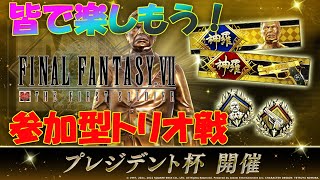 【FF7FS】バトロワ初心者によるチャレンジLive　＃98　1/20　第一部　プレジデント杯開幕！参加型トリオ戦　＆　リスナー固定チームも複数作成中