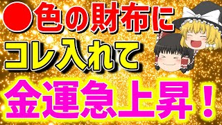 【ゆっくり解説】※今すぐ見て※この色の財布を使えば金運が最強になります【スピリチュアル】