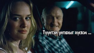 Кино ярьж өгье : Доороо хамгаалалттай төрсөн охин