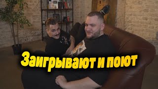 Юлик и Кузьма заигрывают и поют песенки