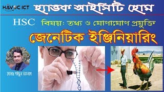 Genetic engineering | HSC Genetic engineering | জেনেটিক ইঞ্জিনিয়ারিং havoc