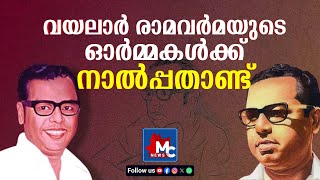 അനശ്വര കവി വയലാർ രാമവർമയുടെ ഓർമ്മകള്‍ക്ക് ഇന്ന് നാൽപ്പതാണ്ട് | MC News