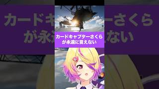 カードキャプターさくらが永遠に言えない新人Vtuber #onlyup   #新人vtuber  #ゲーム実況