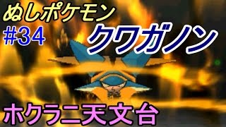 ポケットモンスター サン＆ムーン【全種コンプします】 #３４ ホクラニ天文台　ぬしポケモン　クワガノン戦　マーマネの試練　kazuboのゲーム実況