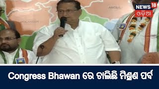 Congress Bhawan ରେ ଚାଲିଛି ମିଶ୍ରଣ ପର୍ବ, ଯୋଗଦେଲେ ଆମ ଓଡିଶା Partyର ବହୁ ନେତା | News18 Odia