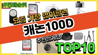 캐논100D 추천 판매순위 Top10 || 가격 평점 후기 비교