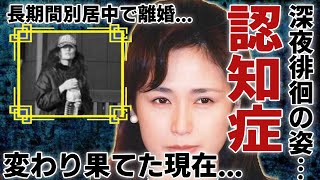 藤谷美和子の変わり果てた現在の姿...「深夜徘徊」した認知症の病状がヤバすぎる...『愛が生まれた日』で有名な女優が夫と長期間別居中でも離婚しない理由に一同驚愕...！