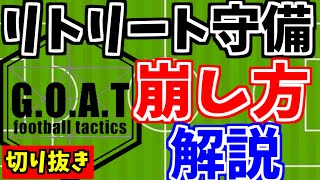 【サッカー戦術】アジア最終予選から学ぶリトリートの崩し方。必ず〇〇しろ！！【GOAT切り抜き】