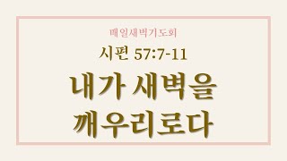 용인신정교회 새벽예배말씀 2024.11.25 [시편 57:7-11] 내가 새벽을 깨우리로다, 이정행목사