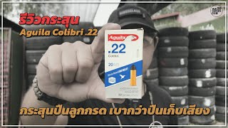 รีวิวกระสุน ปืนลูกกรด .22 เบากว่าใส่เก็บเสียง [ Do series gun ep.71 ]