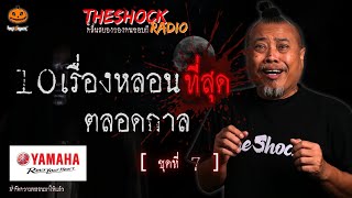 10เรื่องหลอนตลอดกาล ชุด 7 l TheShock13