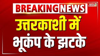 Uttarakhand Earthquake: उत्तरकाशी में भूकंप के झटके | Breaking News | Latest