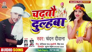 आ गया || Chandan Deewana || का भोजपुरी सुपरहिट SONG || चढ़तौ दुल्हबा गे || Chadhtau Dulhba Ge || 2020