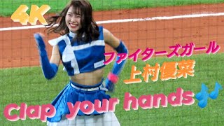 2023.5.14  ファイターズガール　上村優菜　『CIap  your hands』