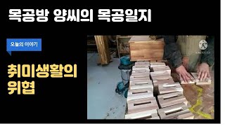 목공수업 준비로 취미생활이 위협 받고있습니다