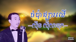 ចំប៉ាផ្សារលើ Champa Phsar Leu-​ ស៊ិន ស៊ីសាមុត Lyric | Khmer Classic