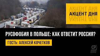 Русофобия в Польше: как ответит Россия? Алексей Кочетков