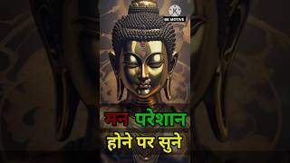 मन परेशान होने पर इसे सुने ।। buddha thoughts ।। #motivation #quotes