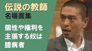 【松本人志】伝説の教師 名場面集 vol.01